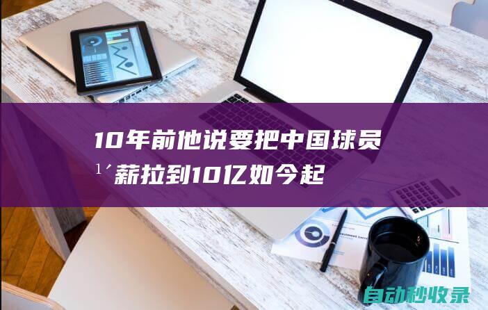 10年前他说要把中国球员年薪拉到10亿如今起薪6万/1年|亚冠|中超|中国足球|广州队|李章洙