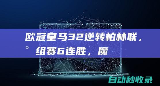 欧冠：皇马3-2逆转柏林联，小组赛6连胜，魔笛失点，塞巴略斯绝杀|何塞卢|莫德里奇|皇家马德里|卢卡斯·巴斯克斯|22-23赛季欧冠联赛|2022-23赛季欧冠抽签