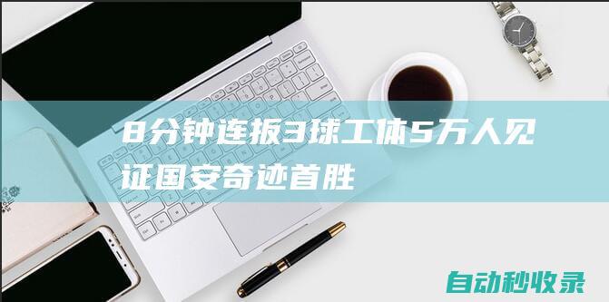 8分钟连扳3球！工体5万人见证国安奇迹：首胜梅州+5连胜距榜首3分|申花|中超|梅州队|梅州市|梅州客家