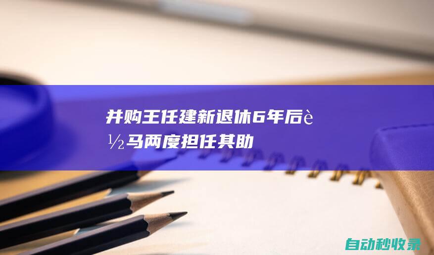 “并购王”任建新退休6年后落马！两度担任其助理的杨兴强同时被查|科学家|党委书记