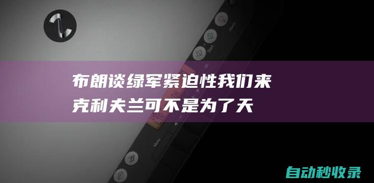 布朗谈绿军紧迫性：我们来克利夫兰可不是为了天气让我们冲啊|杰伦-布朗|泰勒·布朗|波士顿凯尔特人