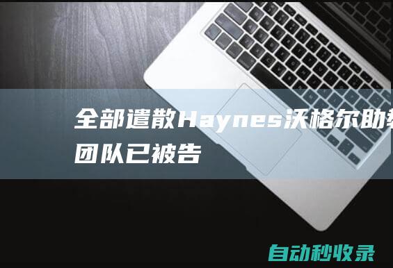 全部遣散！Haynes：沃格尔助教团队已被告知不会被布登保留|名记|布登霍尔泽|haynes|奥林匹克运动会|克里斯蒂娜·沃格尔