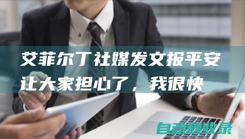 艾菲尔丁社媒发文报平安：让大家担心了，我很快就会回到场上|武汉|遗憾|中途|小插曲|足球竞赛|中超联赛|足球运动员|艾菲尔丁·艾斯卡尔