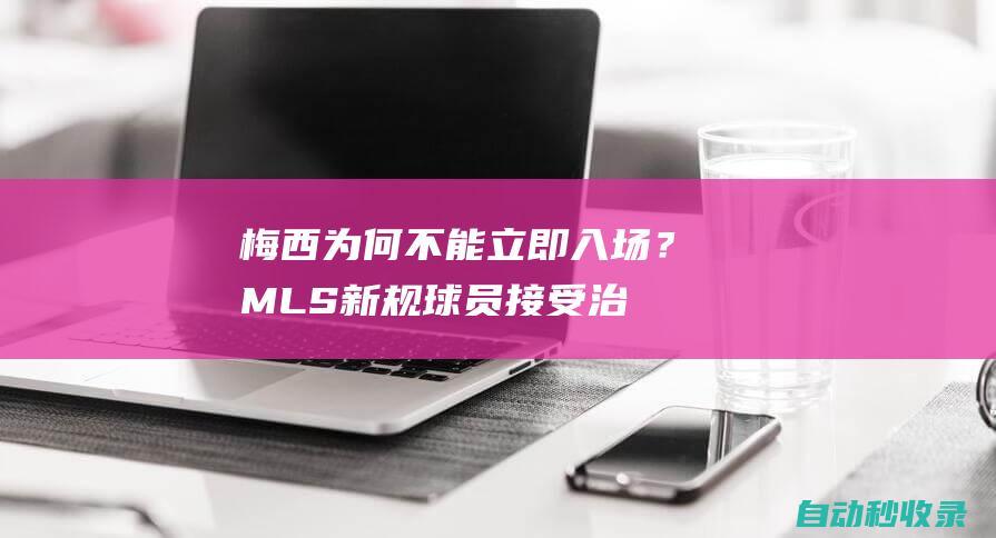 梅西为何不能立即入场？MLS新规：球员接受治疗后需在场边等2分钟|红牌|mls|里奥梅西|巴西足球|德国足球|不雅动作|足球运动员|国际足球赛事|利昂内尔·梅西