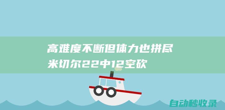 高难度不断但体力也拼尽！米切尔22中12空砍33分6板3助2断|汤姆·米切尔|橄榄球运动员|波士顿凯尔特人|奥林匹克运动会