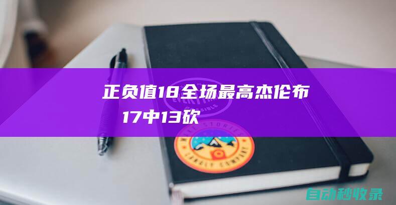 正负值+18全场最高！杰伦-布朗17中13砍下28分9板末节4中4拿8分|绿军|杰伦·杨|泰勒·布朗|波士顿凯尔特人