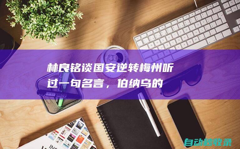 林良铭谈国安逆转梅州：听过一句名言，伯纳乌的90分钟太漫长|中超|于大宝|梅州市|足球竞赛|国际足球赛事|圣地亚哥·伯纳乌球场