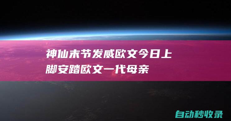 神仙末节发威！欧文今日上脚安踏欧文一代“母亲节”配色战靴|凯里·欧文