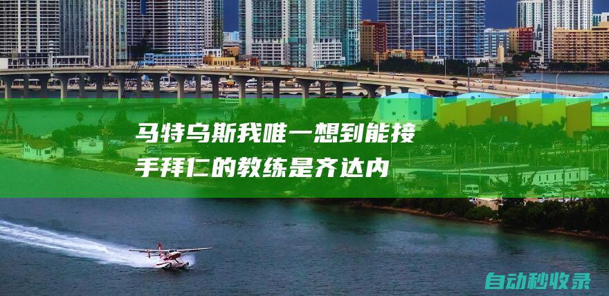 马特乌斯：我唯一想到能接手拜仁的教练是齐达内，他会很适合拜仁|弗里克|天空体育|德国足球|日本足球|足球竞赛|欧冠四强|齐内丁·齐达内|洛塔尔·马特乌斯