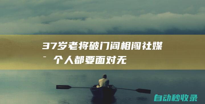 37岁老将破门！阎相闯社媒：每个人都要面对无数困难，保持专注|中甲|点球|大连英博|足球竞赛|足球运动员