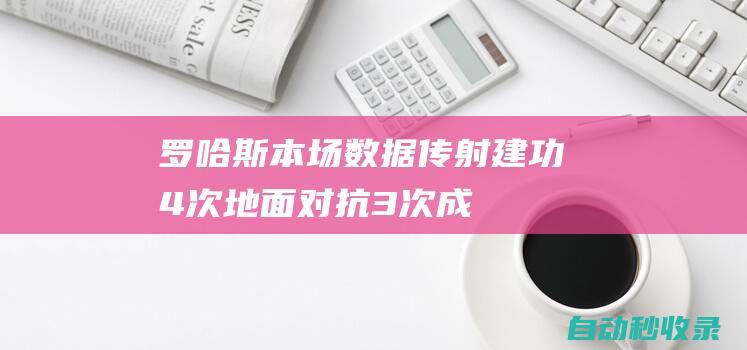 罗哈斯本场数据：传射建功&4次地面对抗3次成功，评分8.2全场最高|二战|任意球|军事同盟|军事条约|曼努埃尔·罗哈斯(菲律宾)