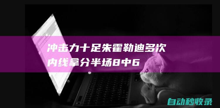 冲击力十足！朱-霍勒迪多次内线拿分半场8中6贡献15分5板|年轻球员|波士顿凯尔特人