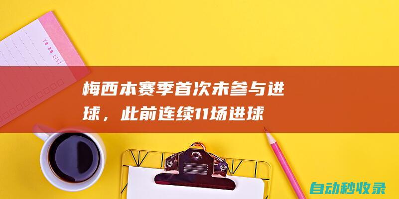 梅西本赛季首次未参与进球，此前连续11场进球或助攻|里奥梅西|蒙特利尔|巴西足球|德国足球|不雅动作|足球运动员|国际足球赛事|利昂内尔·梅西