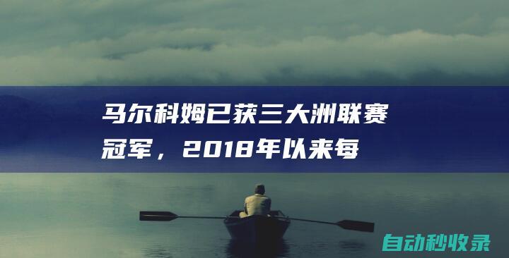 马尔科姆已获三大洲联赛冠军，2018年以来每个赛季都能获联赛冠军|俄超|巴甲|沙特