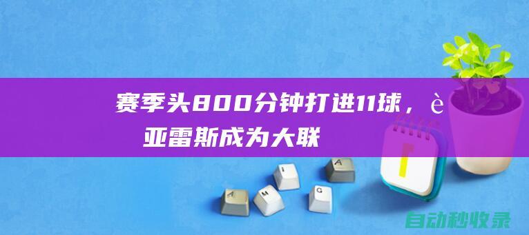 赛季头800分钟打进11球，苏亚雷斯成为大联盟历史第三人|奥拉|卡马拉|巴西足球|足球运动员|英格兰足球|俄罗斯足球|迈阿密国际|路尔斯·艾拔图·苏亚雷斯