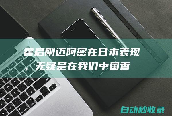 霍启刚：迈阿密在日本表现，无疑是在我们中国香港球迷伤口上撒盐|贝克汉姆|里奥梅西