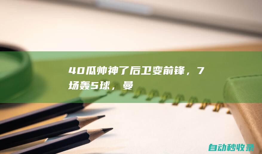 4-0！瓜帅神了：后卫变前锋，7场轰5球，曼城再赢2场=夺冠|英超|热刺队|利物浦|富勒姆队|德国足球|足球运动员|英格兰足球|西班牙足球|凯文·德布劳内|佩普·瓜迪奥拉|阿森纳主场切尔西