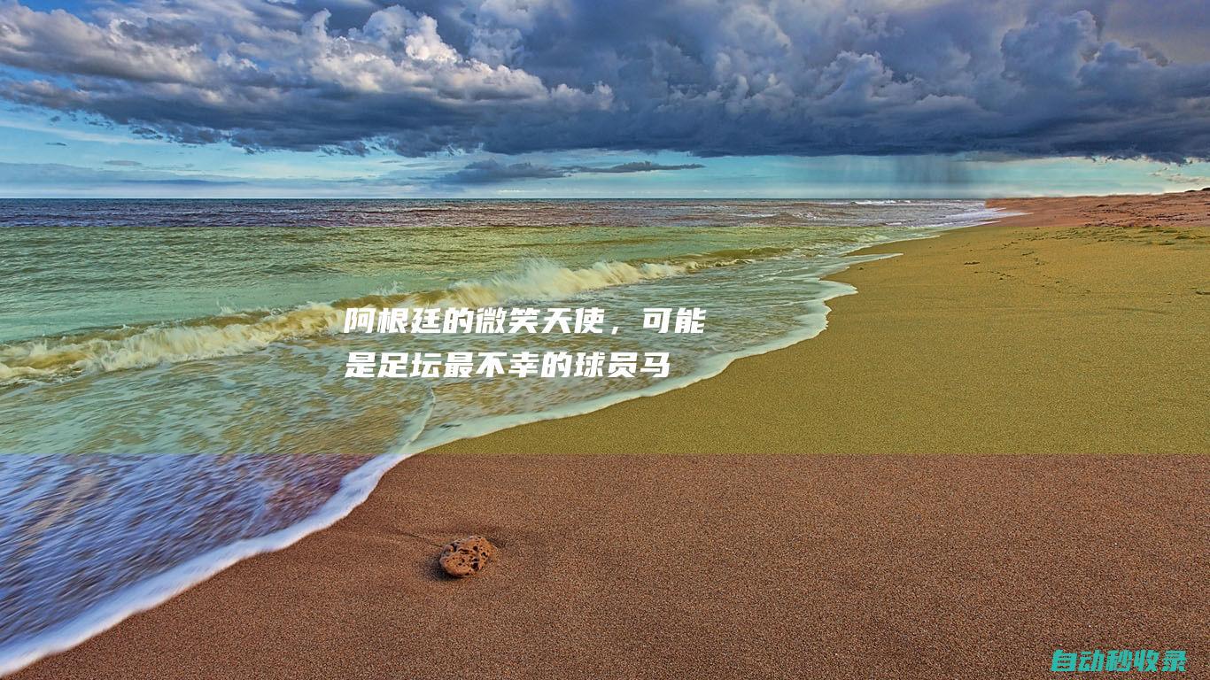 阿根廷的微笑天使，可能是足坛最不幸的球员|马德里竞技|马丁内斯|迭戈·西蒙尼|科雷亚