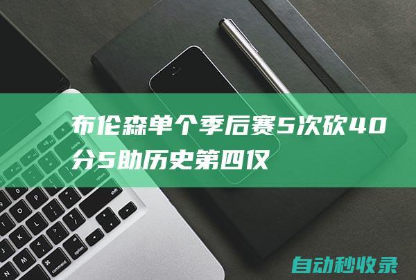 布伦森单个季后赛5次砍40分5助历史第四&仅次詹乔与杰里-韦斯特|乔丹|步行者队|纽约尼克斯队|勒布朗詹姆斯|杰伦·布伦森