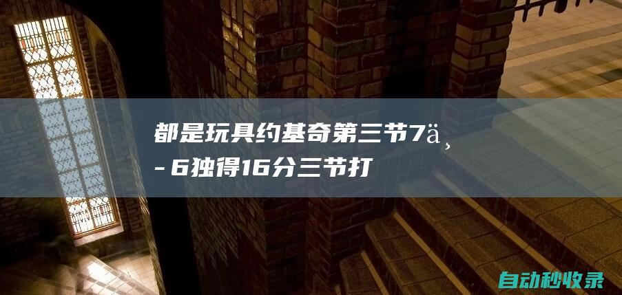 都是玩具！约基奇第三节7中6独得16分三节打完砍下35分12助|丹佛掘金队|尼古拉·约基奇|明尼苏达森林狼队