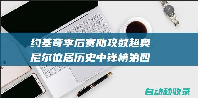 约基奇季后赛助攻数超奥尼尔位居历史中锋榜第四&仅次于勾环帅|嘻哈|贾巴尔|威尔特·张伯伦|沙奎尔·奥尼尔|尼古拉·约基奇|明尼苏达森林狼队