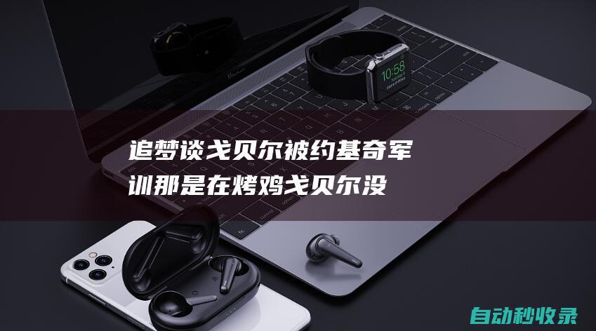 追梦谈戈贝尔被约基奇军训：那是在烤鸡戈贝尔没有任何机会|戈伯特|华语音乐|杰伦格林|丹佛掘金队|鲁迪·戈贝尔|流行音乐专辑|尼古拉·约基奇|明尼苏达森林狼队