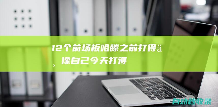 12个前场板！哈滕：之前打得不像自己今天打得更有身体对抗性了|分篮板|步行者队|纽约尼克斯队