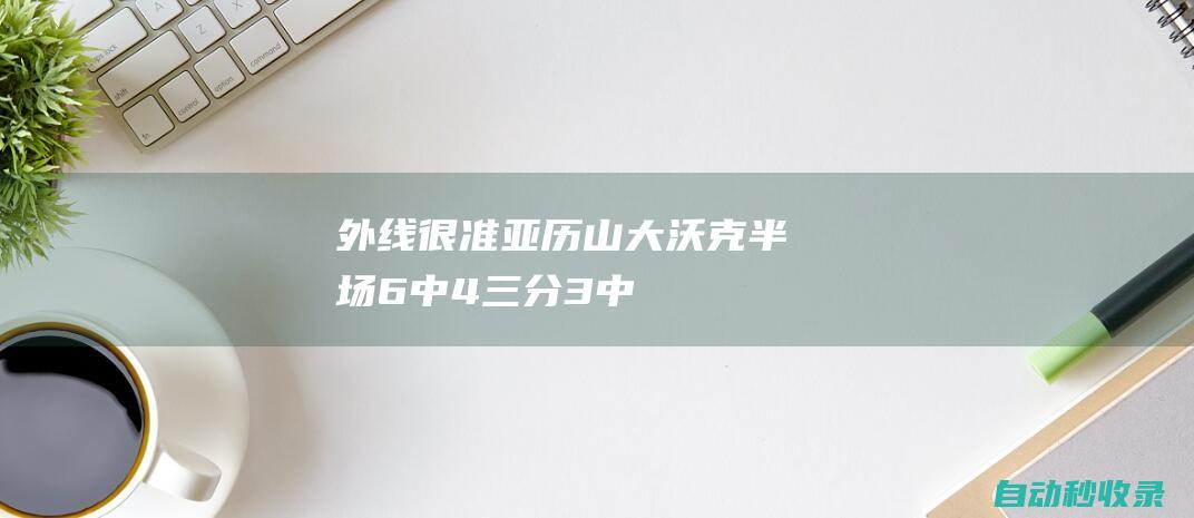 外线很准！亚历山大-沃克半场6中4&三分3中3拿到11分2帽|丹佛掘金队|明尼苏达森林狼队