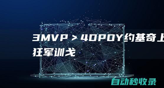 3MVP＞4DPOY！约基奇上半场疯狂军训戈贝尔抛投开挂了吧|戈伯特|dpoy|鲁迪·戈贝尔|尼古拉·约基奇