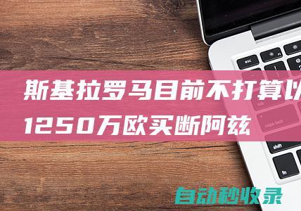 斯基拉：罗马目前不打算以1250万欧买断阿兹蒙|斯库拉|勒沃库森队|俄罗斯足球|足球运动员|国际足球赛事|萨达尔·阿兹蒙