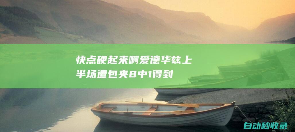 快点硬起来啊！爱德华兹上半场遭包夹8中1得到5分3板2助3失误|分篮板|丹佛掘金队|明尼苏达森林狼队|特雷莎·爱德华兹