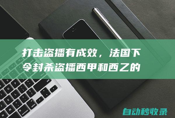 打击盗播有成效，法国下令封杀盗播西甲和西乙的足球盗播网站