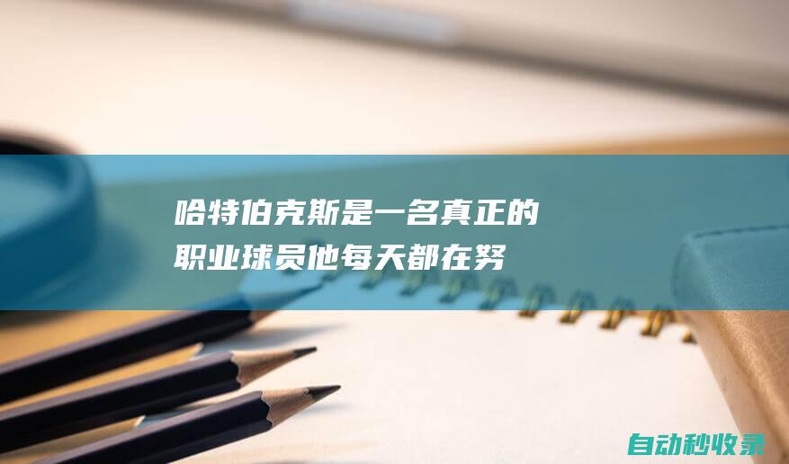 哈特：伯克斯是一名真正的职业球员他每天都在努力训练|步行者队|乔许·哈特|纽约尼克斯队|亚历克·伯克斯