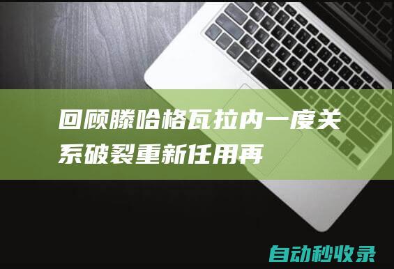 回顾滕哈格&瓦拉内：一度关系破裂、重新任用再到今夏离队|曼联|拜仁|埃文斯|巴西足球|英国足球|足球运动员|国际足球赛事|拉斐尔·瓦拉内