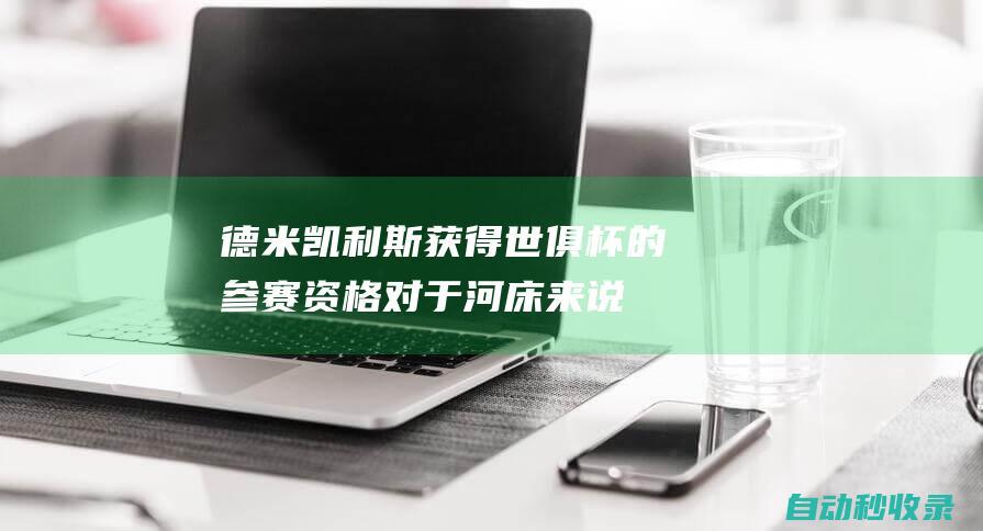 德米凯利斯：获得世俱杯的参赛资格对于河床来说非常重要|河床队|亚松森|解放者杯|巴西足球|德国足球|足球运动员|国际足球赛事|马丁·德米凯利斯