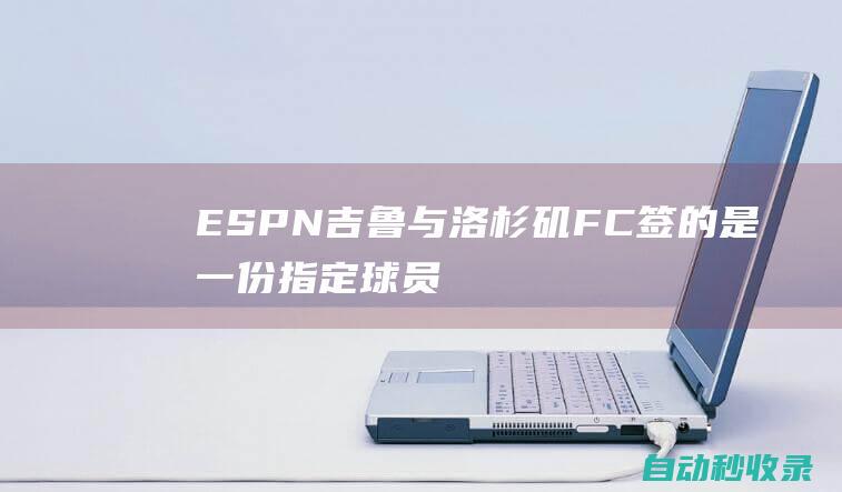 ESPN：吉鲁与洛杉矶FC签的是一份指定球员合同年薪大约300万欧|总冠军|espn|贝克汉姆|巴西足球|英国足球|足球运动员|奥利弗·吉鲁|国际足球赛事