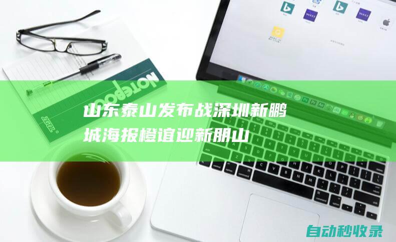 山东泰山发布战深圳新鹏城海报：橙谊迎新朋|山东省|深圳市|中超联赛