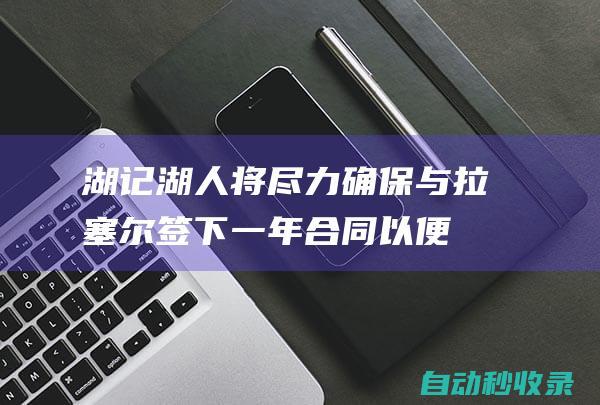 湖记：湖人将尽力确保与拉塞尔签下一年合同以便进行交易！|威廉·费尔顿·比尔·拉塞尔