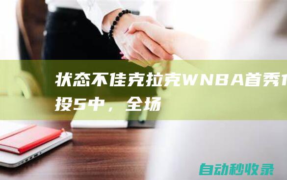 状态不佳！克拉克WNBA首秀15投5中，全场得到20分3助攻10失误|凯特琳|状元秀|自由球员