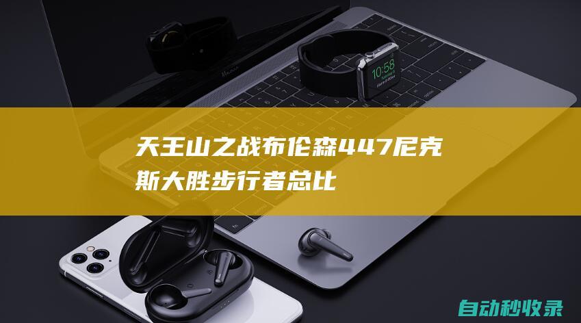 天王山之战布伦森44+7尼克斯大胜步行者总比分3-2领先！|特纳|哈特|步行者队|麦克布莱德|纽约尼克斯队|杰伦·布伦森