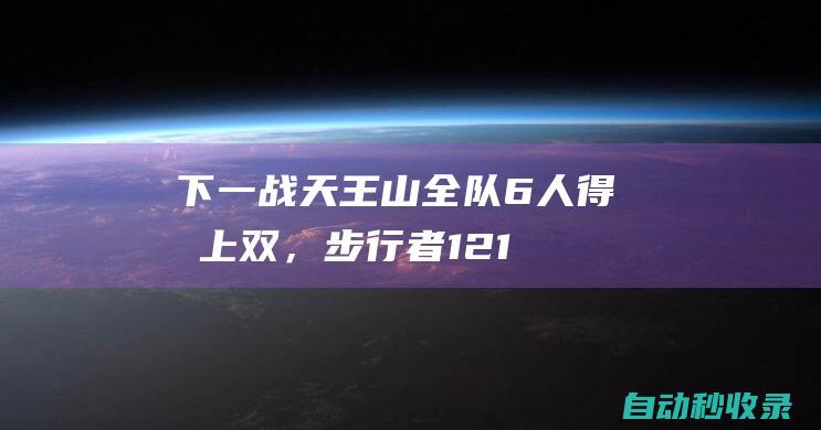 下一战天王山！全队6人得分上双，步行者121-89大胜尼克斯|杰克逊|步行者队|纽约尼克斯队