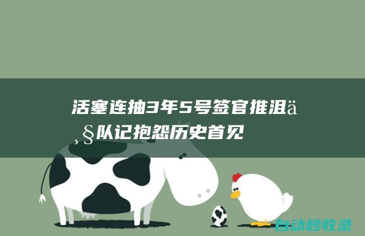 活塞连抽3年5号签官推沮丧：队记抱怨历史首见老板已赚27亿无碍|火箭|抽中|状元签|探花签