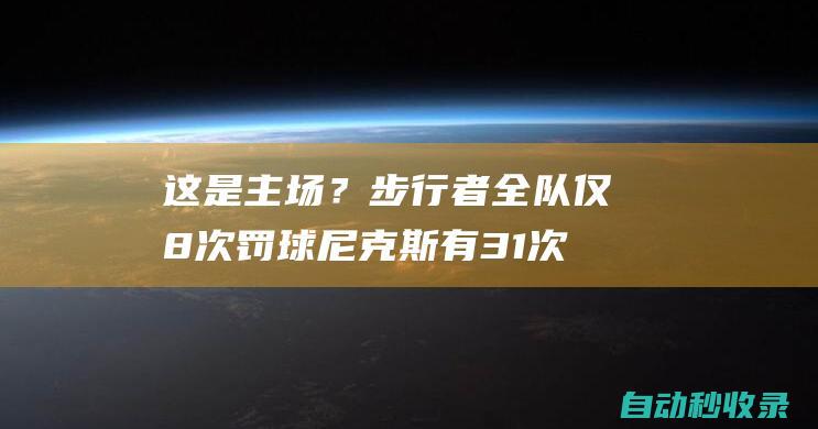 这是主场？步行者全队仅8次罚球尼克斯有31次&伯克斯10罚8中|步行者队|纽约尼克斯队|亚历克·伯克斯|麦克尔·尼克斯