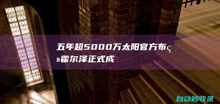 五年超5000万！太阳官方：布登霍尔泽正式成为球队新任主帅|老鹰|名记|雄鹿队|关键时刻|迈克·布登霍尔泽