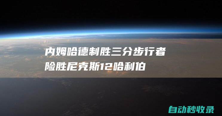 内姆哈德制胜三分步行者险胜尼克斯1-2哈利伯顿35+7|纽约尼克斯队|步行者队|特纳|奈史密斯|麦克布莱德