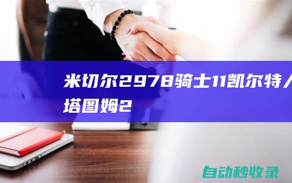 米切尔29+7+8骑士1-1凯尔特人塔图姆25+7+6|克利夫兰骑士|布朗|怀特|波士顿凯尔特人|霍福德