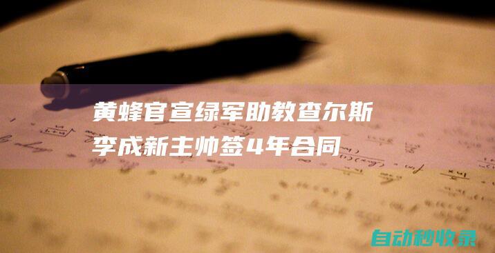 黄蜂官宣：绿军助教查尔斯李成新主帅签4年合同+曾助雄鹿夺冠|老鹰|雄鹿队|woj|波士顿凯尔特人