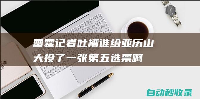 雷霆记者吐槽：谁给亚历山大投了一张第五选票啊|直播|约基奇|雷霆队|亚历山大港