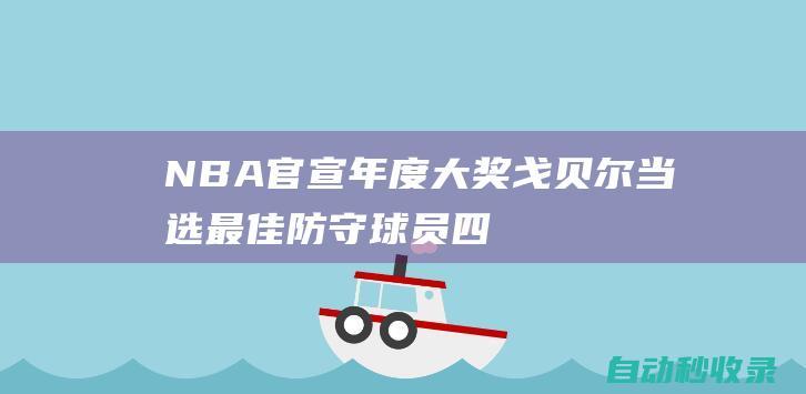 NBA官宣年度大奖！戈贝尔当选最佳防守球员四次捧杯并列历史第一|戈伯特|马刺队|穆托姆博|本-华莱士|科怀·伦纳德|鲁迪·戈贝尔|明尼苏达森林狼队