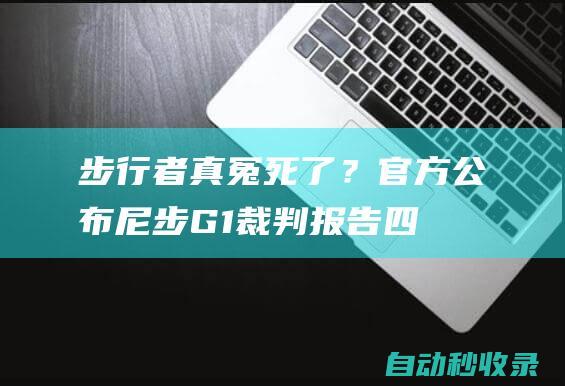 步行者真冤死了？官方公布尼步G1裁判报告：四次错漏判各吃亏两次|特纳|史密斯|干扰球|步行者队|尼步g1|纽约尼克斯队